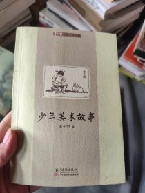 少年美术故事