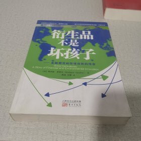 衍生品不是坏孩子：金融期货和环境创新的传奇