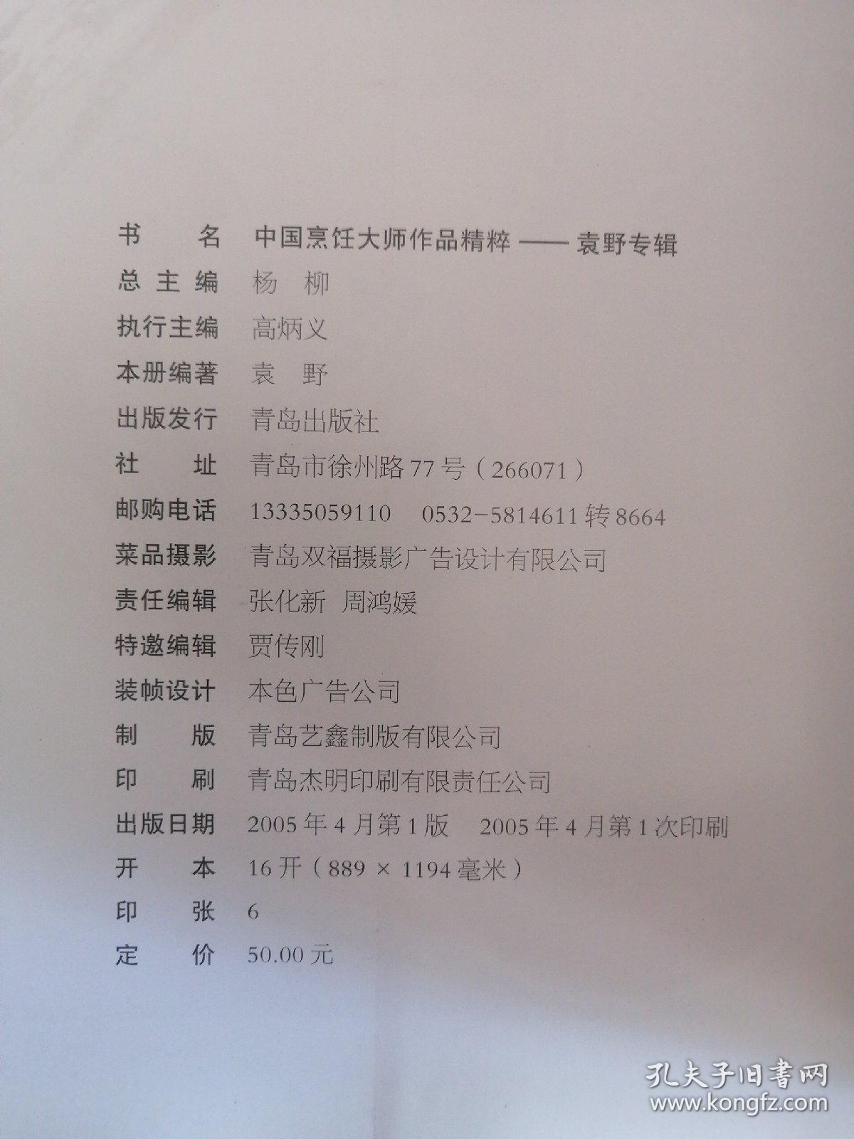 中国烹饪大师作品精粹·袁野专辑