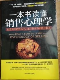 一本书读懂销售心理学