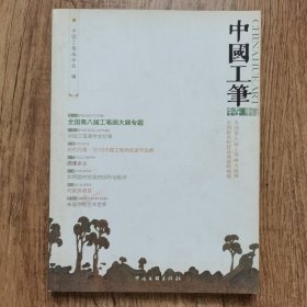 中国工笔全国第八届工笔画大展暨中国新农村建设成就绘画展特辑