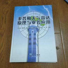 多普勒天气雷达原理与业务应用