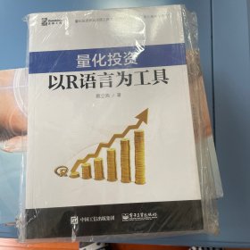 量化投资：以R语言为工具