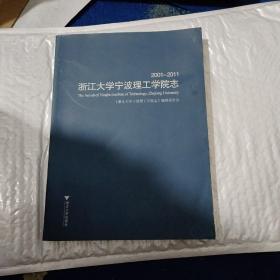 浙江大学宁波理工学院志 : 2001～2011