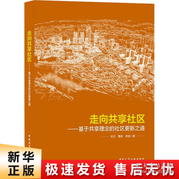 走向共享社区——基于共享理念的社区更新之道