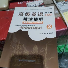 高级英语（第三版）重排版精读精解2