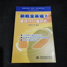 新概念英语（新版）自学辅导丛书：MP3循环听系列·新概念英语1：单词MP3循环听