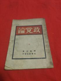 政党论，1948年9月哈尔滨第三版，以图片为准