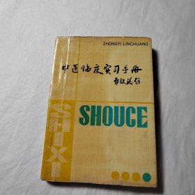 中医临床实习手册
