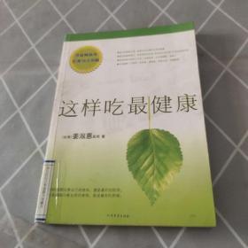 这样吃最健康