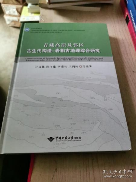 青藏高原及邻区古生代构造-岩相古地理综合研究