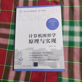 计算机图形学原理与实现