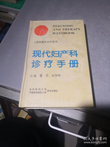 现代妇产科诊疗手册