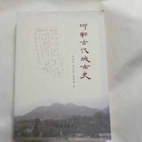 邯郸古代城市史（作者签赠本）