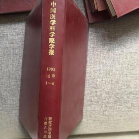 中国医学科学院学报 1993 15卷 1-6