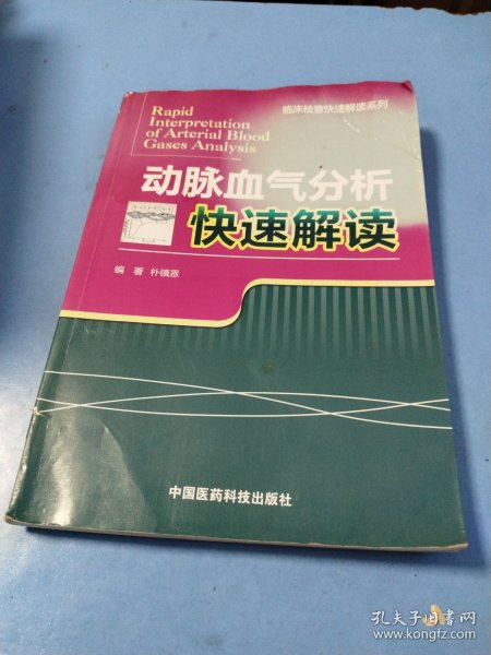 临床检查快速解读系列：动脉血气分析快速解读