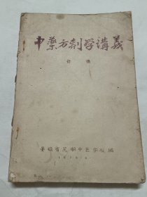 中药方剂学讲义，油印本