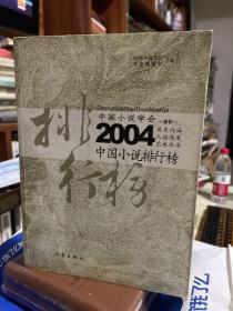 2004中国小说排行榜