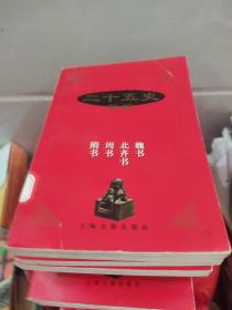 二十五史新编（11册合售）