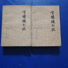 官场现形记（上下册）