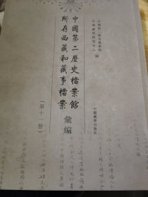 中国第二历史档案馆所存西藏和藏事档案汇编. 第11 册