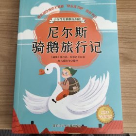 小学生经典快乐阅读：尼尔斯骑鹅旅行记（六年级下）