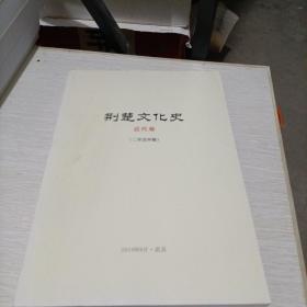 荆楚文化史：近代卷（二审送审稿）