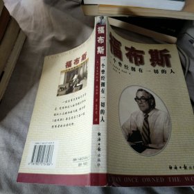 福布斯：一个曾经拥有一切的人