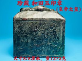 珍藏 和田玉印章 （皇帝之玺） 尺寸8/8厘米，重1272克