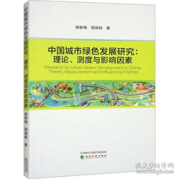 中国城市绿色发展研究:理论、测度与影响因素