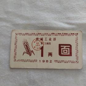 饭票 机械工业部第二行政处 1两（1982年）