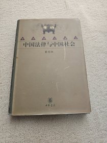 中国法律与中国社会（精装）