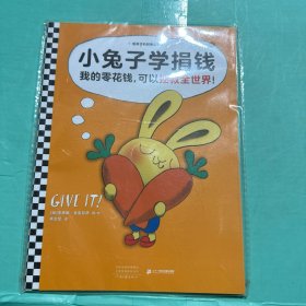 小兔子学捐钱 给孩子的财商启蒙书