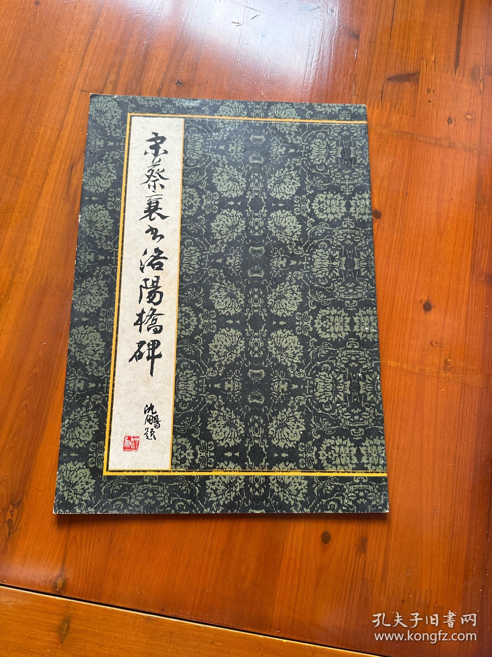 宋蔡襄书洛阳桥碑