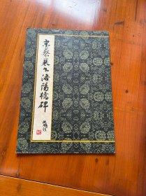 宋蔡襄书洛阳桥碑