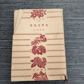 英米文学史 昭和 26 年 1951