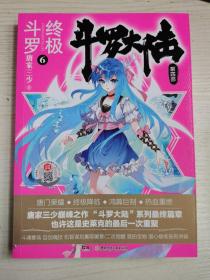 斗罗大陆第四部终极斗罗6