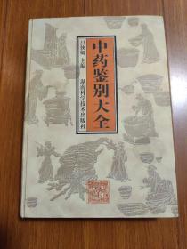 中藥鑒別大全