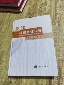 福建统计年鉴(附光盘2022汉英)(精)