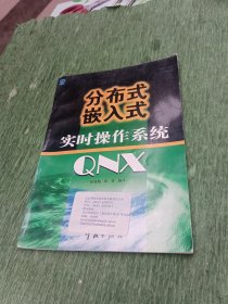 分布式嵌入式实时操作系统 QNX