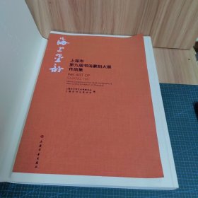 海上墨韵：上海市第九届书法篆刻大展作品集