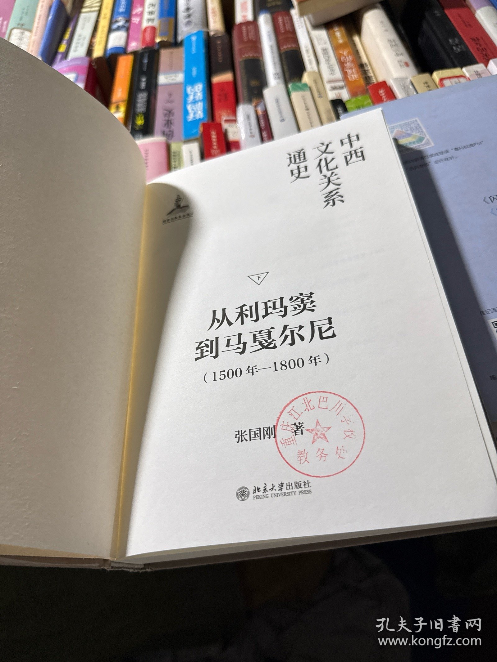 中西文化关系通史（下册）