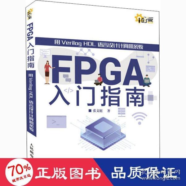 FPGA入门指南 用Verilog HDL语言设计计算机系统