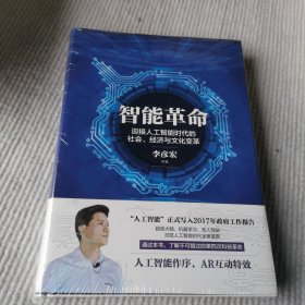 智能革命：迎接人工智能时代的社会、经济与文化变革