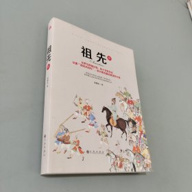 祖先（套装共4册）