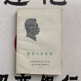 鲁迅小说选讲