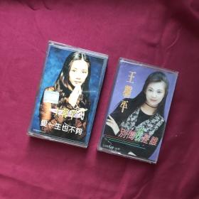 磁带·王馨平（两盘合售 可单出）爱一生也不够/别问我是谁