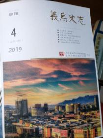 义乌史志 2019年第4期