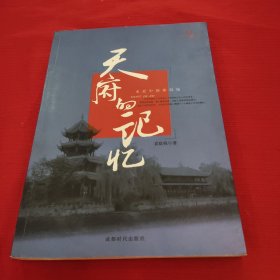 天府的记忆:走进中国第四城