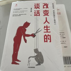 改变人生的谈话